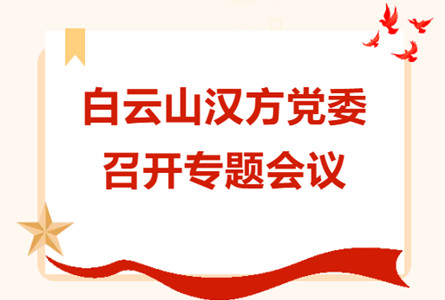 白云山漢方黨委召開專題會議 | 學習集團干部管理工作要求
